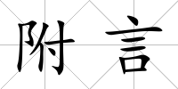 附言
