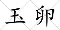玉卵