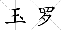 玉羅