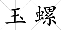 玉螺