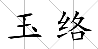 玉絡(luò)
