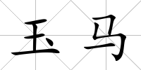 玉馬