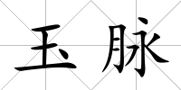 玉脈