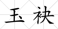玉袂