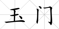 玉門