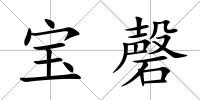 寶磬