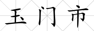 玉門市