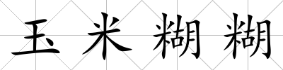 玉米糊糊
