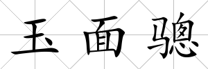 玉面驄