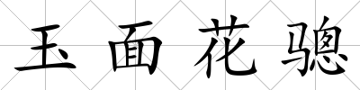 玉面花驄