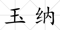玉納