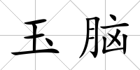 玉腦