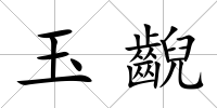 玉齯