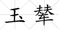 玉輦