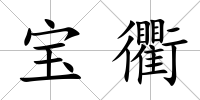 寶衢