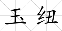 玉紐