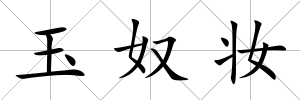 玉奴妝