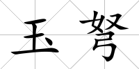 玉弩