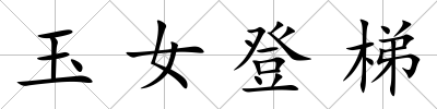 玉女登梯