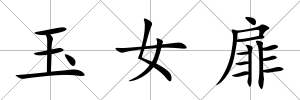 玉女扉