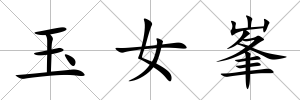 玉女峯