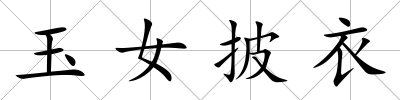玉女披衣