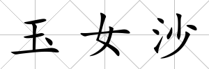 玉女沙