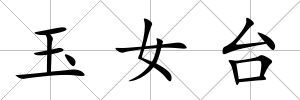 玉女臺
