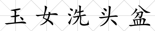 玉女洗頭盆
