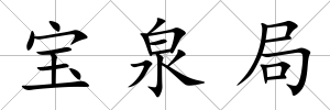 寶泉局