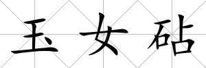 玉女砧