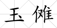 玉儺