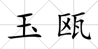 玉甌