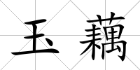 玉藕