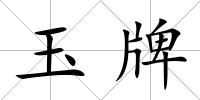 玉牌