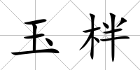 玉柈