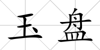 玉盤