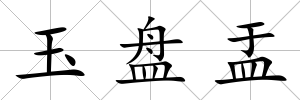 玉盤盂