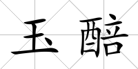 玉醅