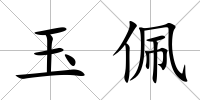 玉佩