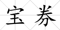 寶券