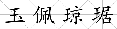 玉佩瓊琚