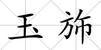 玉斾