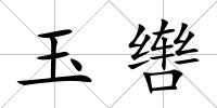 玉轡