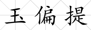 玉偏提