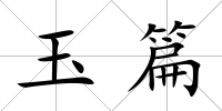玉篇