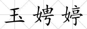 玉娉婷