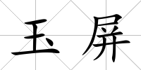 玉屏