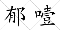 郁噎
