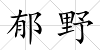 郁野